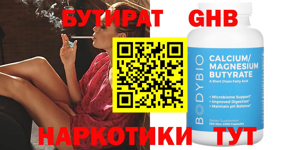 БУТИРАТ  Вход с VPN  Новый Уренгой  Бутират оксибутират 